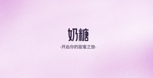 奶糖ai应用界面展示