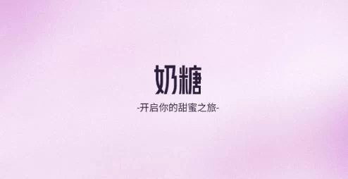 奶糖ai应用界面展示