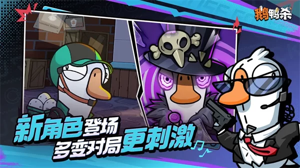 鹅鸭杀手游公测版截图