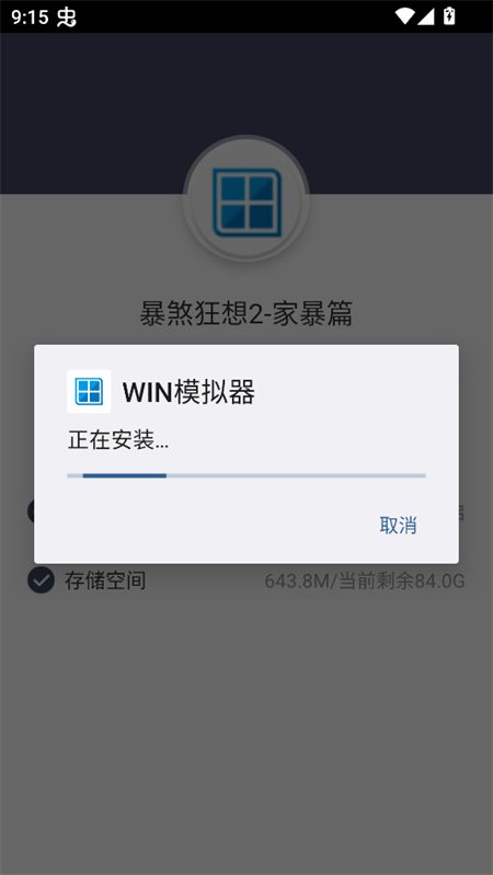 游戏攻略截图:模拟器安装提示 游戏攻略截图:模拟器安装提示