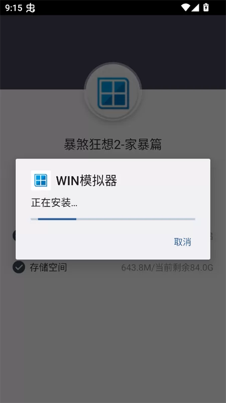 游戏攻略截图：模拟器安装提示