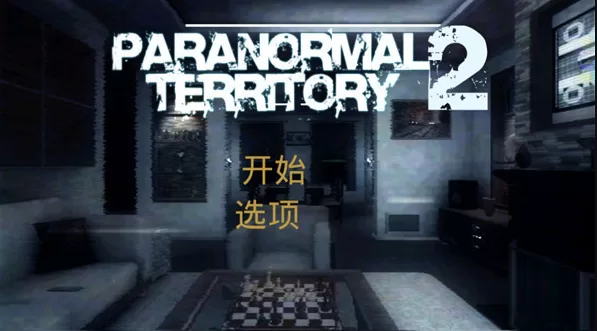 超自然领域2中文版截图