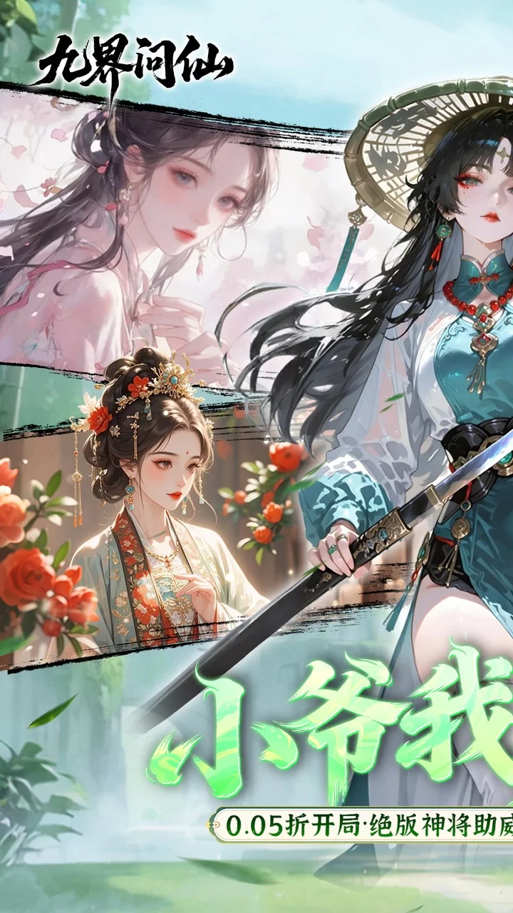 九界问仙0.05折千元永久代金版截图