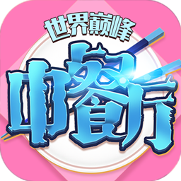 中餐厅0.05折世界巅峰版