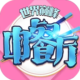 中餐厅0.05折世界巅峰版