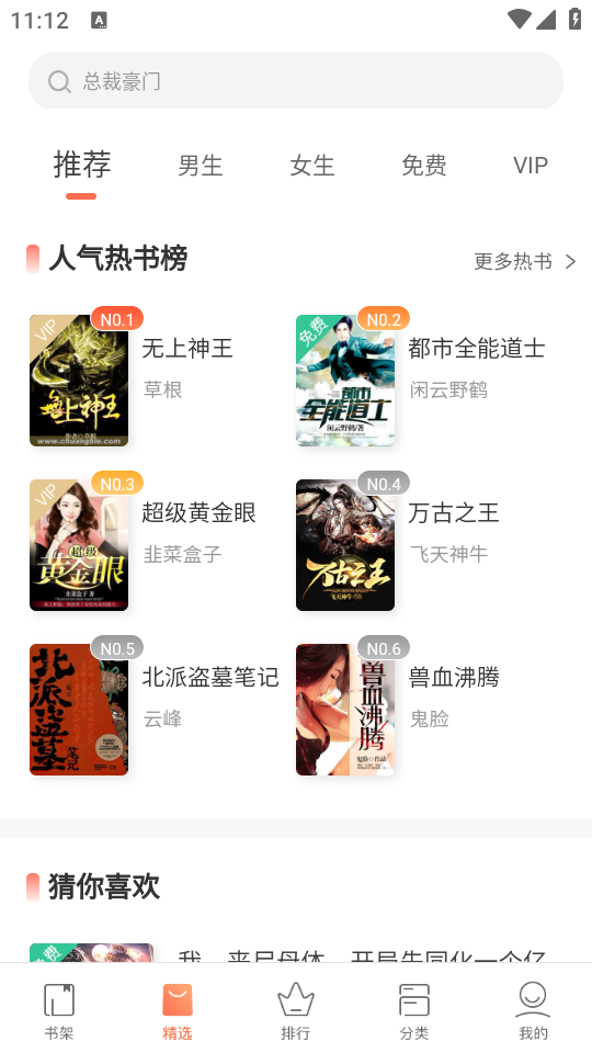 宜搜小说app首页界面展示