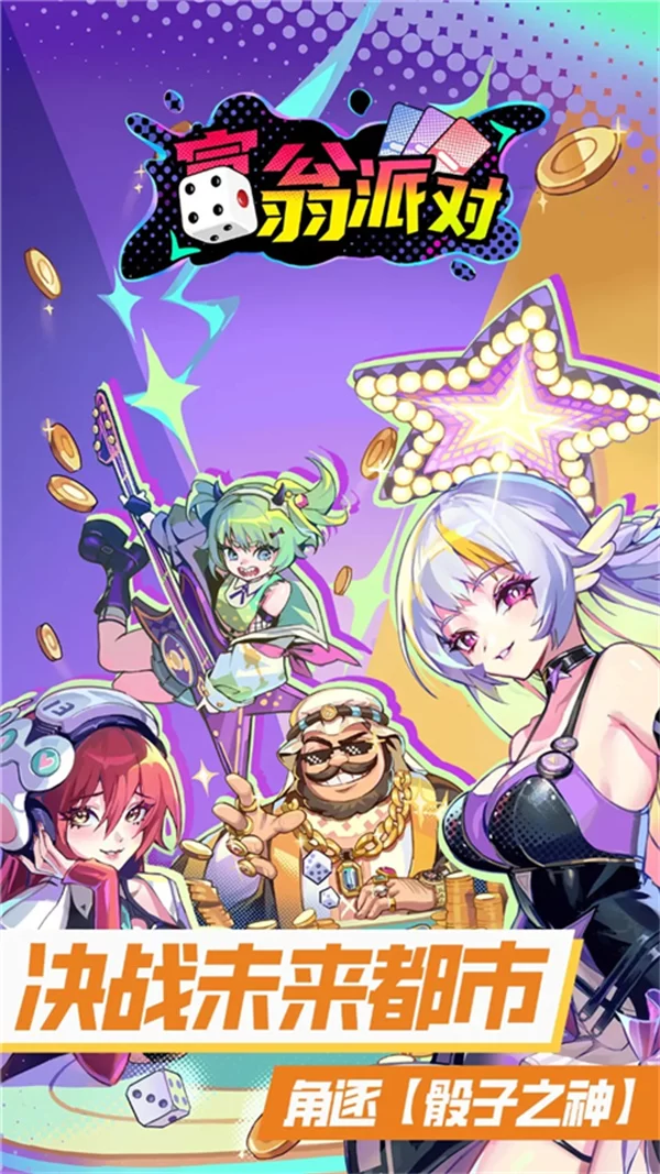 富翁派对手游截图