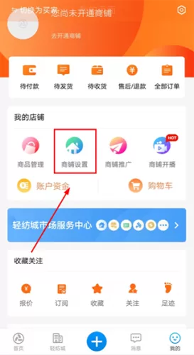 步骤二：选择“商铺设置”