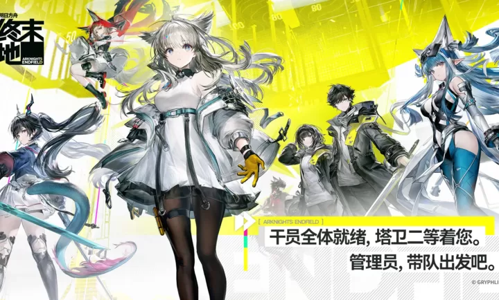 明日方舟终末地国际服官方正版截图