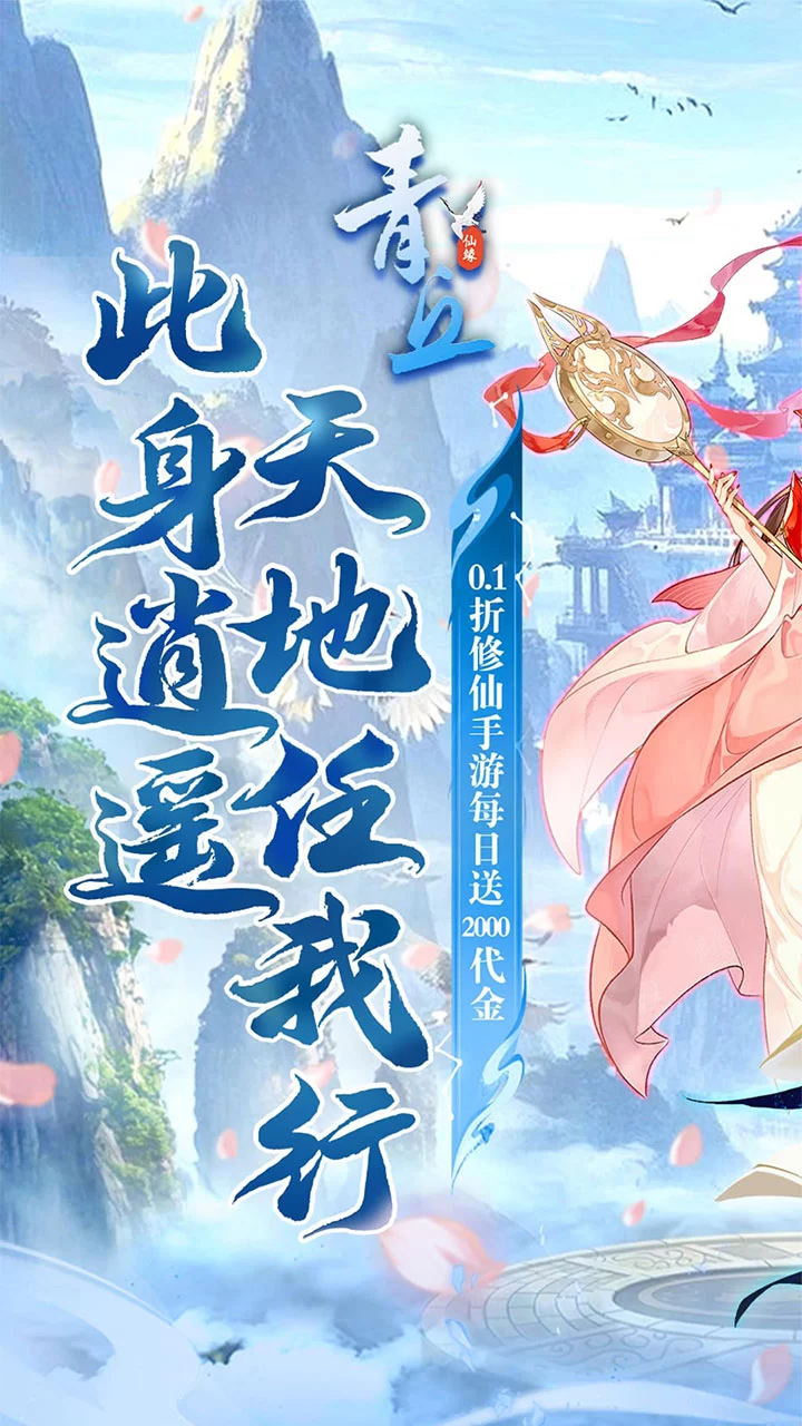 青丘0.1折送2000代金版截图