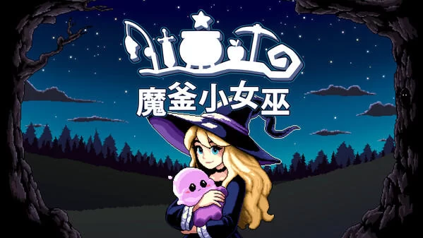 魔釜小女巫游戏手机版截图