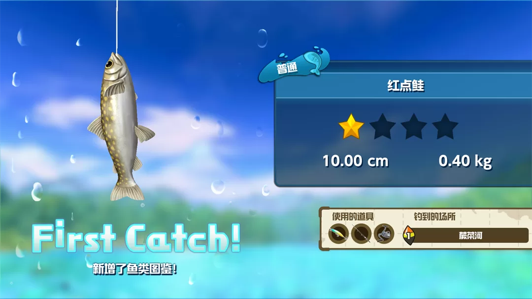 成功钓获鱼类并解锁图鉴