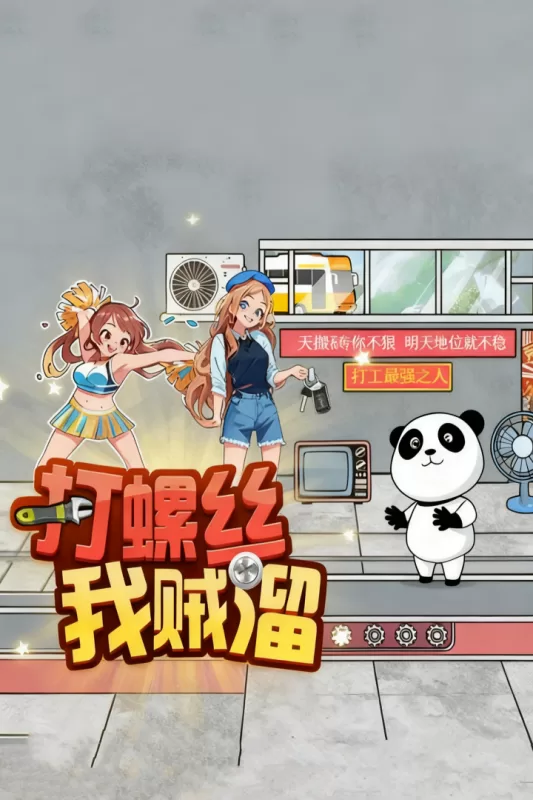 打螺丝我贼溜手机版截图