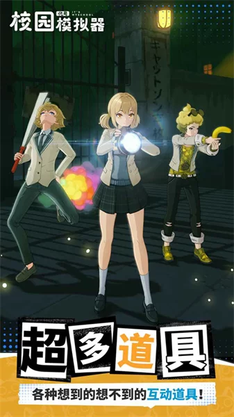 代号校园模拟器截图