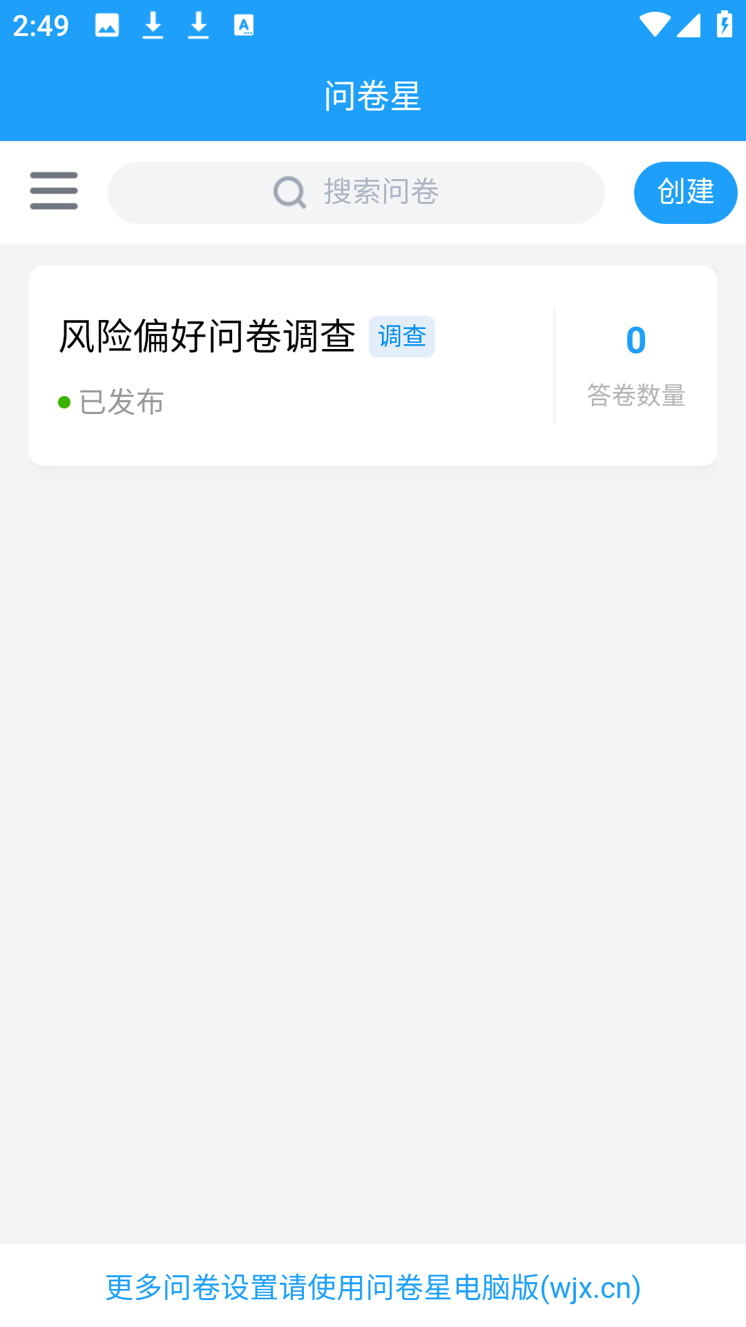 问卷星app创建界面