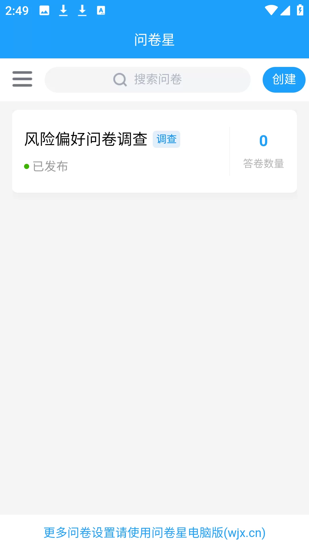 问卷星app创建界面