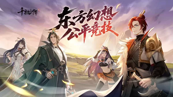 千机阵官方正版下载截图