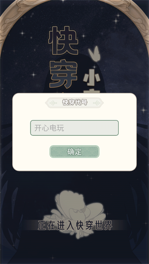 快穿之小言模拟器角色创建界面