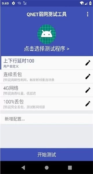 QNET弱网黄金版安卓版应用界面截图 QNET弱网黄金版安卓版应用界面截图