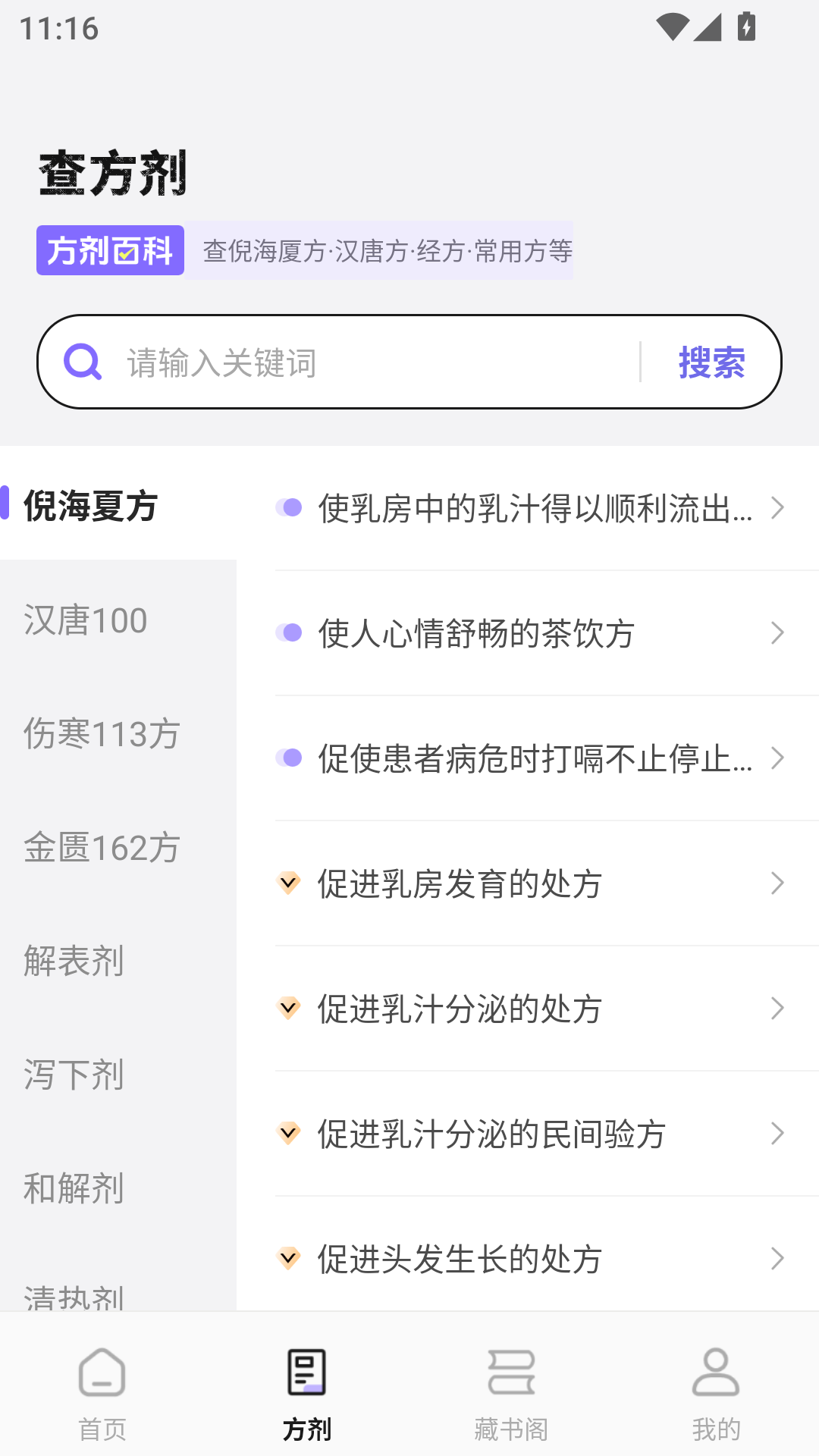 中药词典APP方剂查询界面