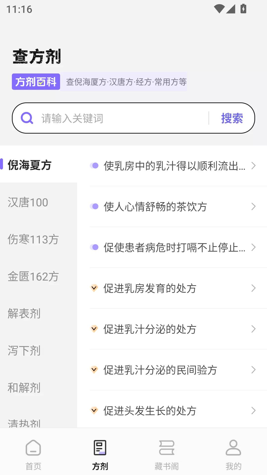 中药词典APP方剂查询界面