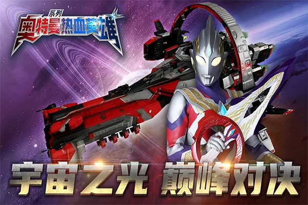 奥特曼热血英雄九游版截图