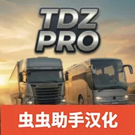 TDZ巴士模拟手机版