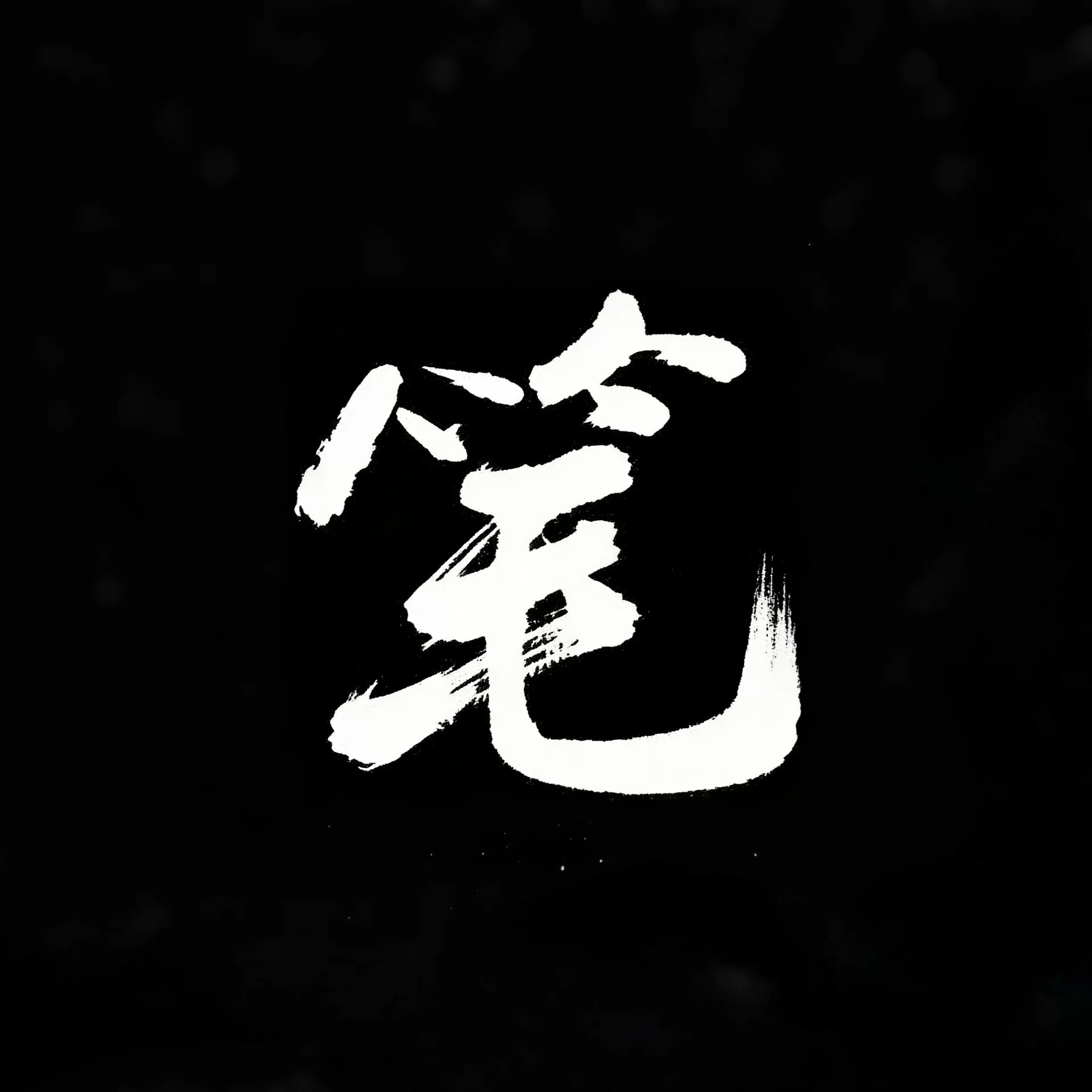 笔趣小说免费阅读全文版