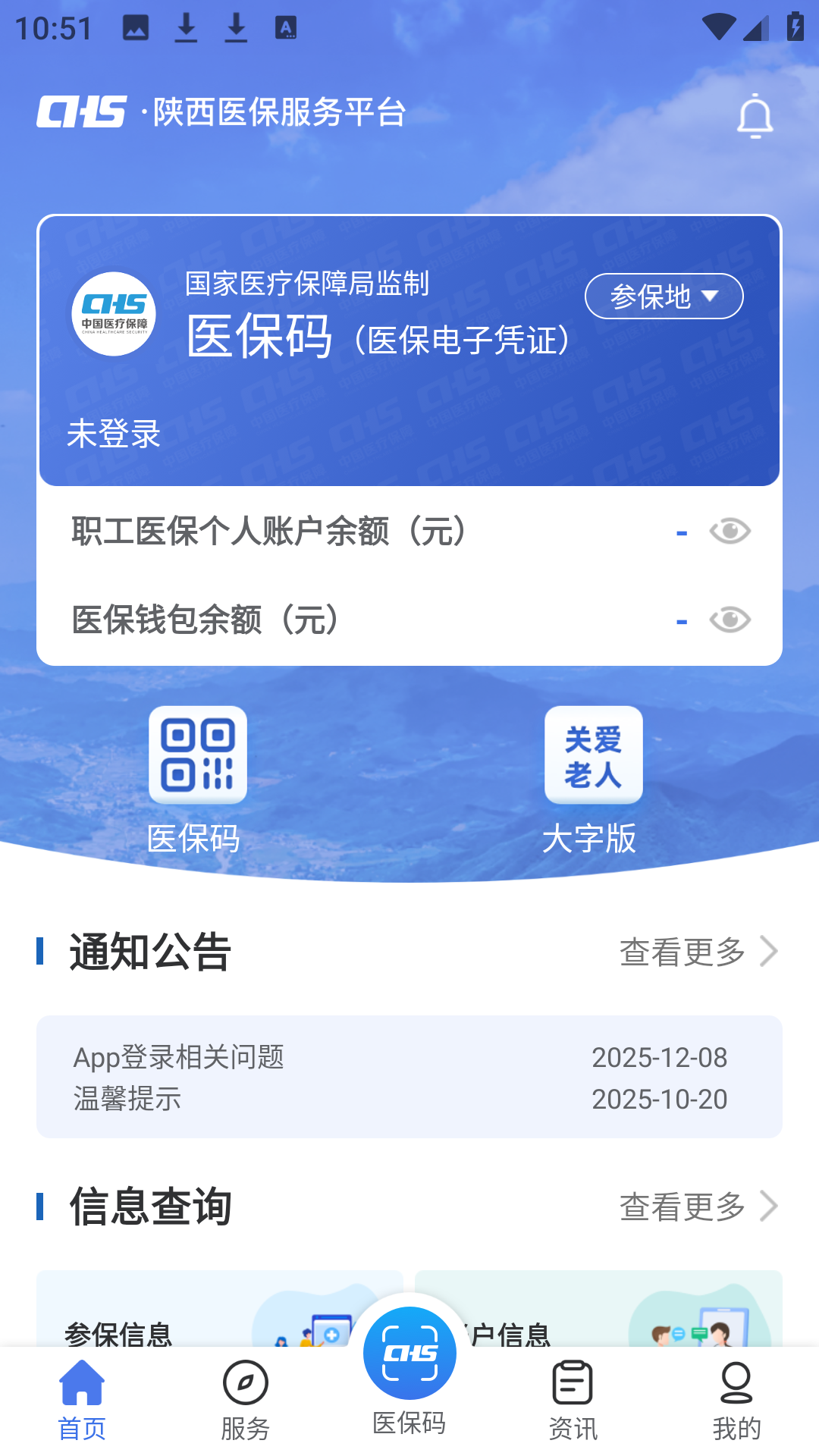 陕西医保APP个人主页功能展示