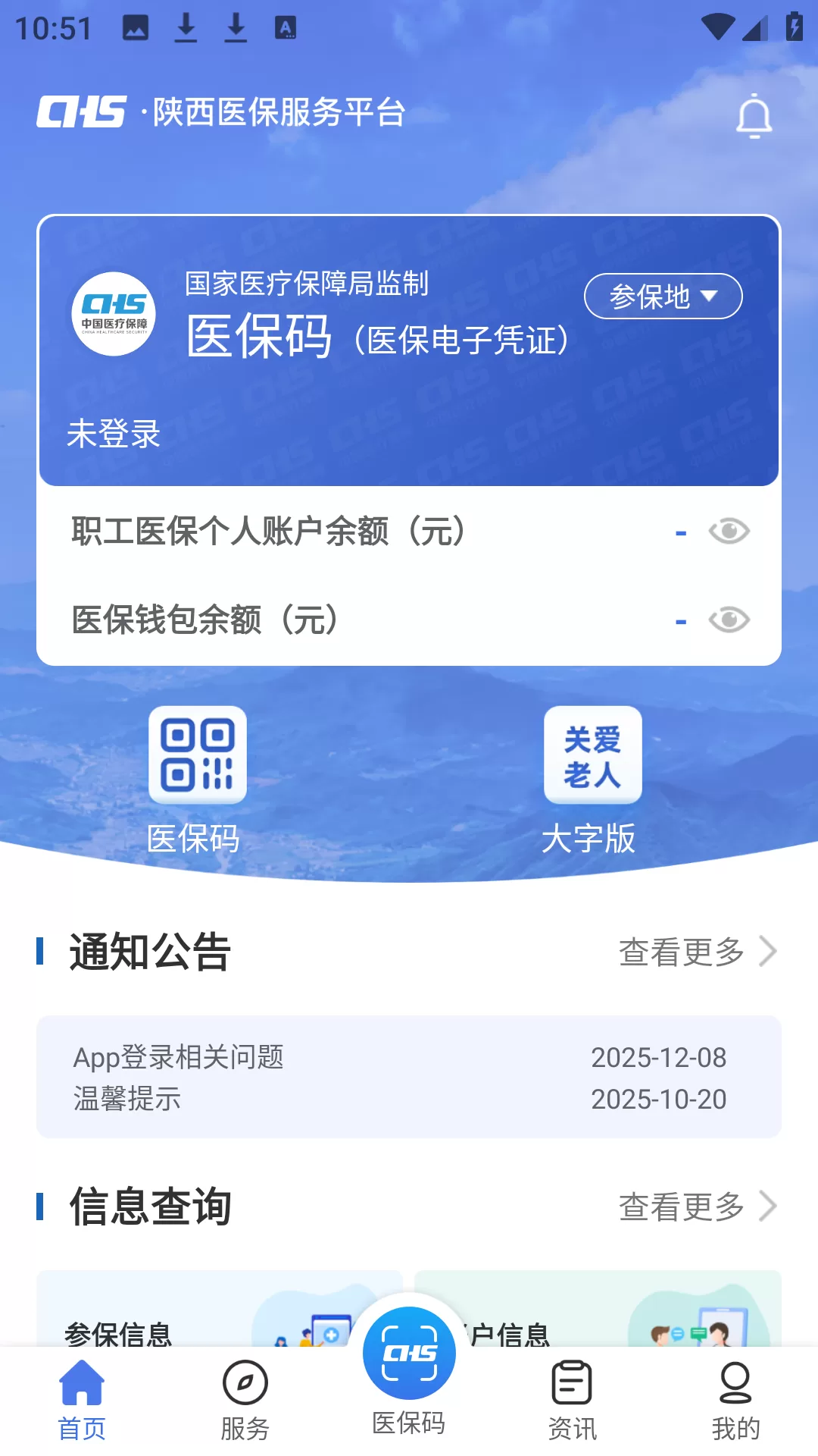 陕西医保APP个人主页功能展示