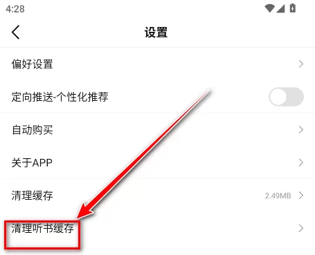 热读小说app清理听书缓存选项