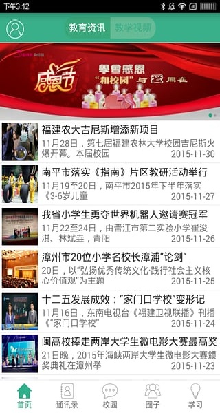和校园福建版APP界面示意图 和校园福建版APP界面示意图
