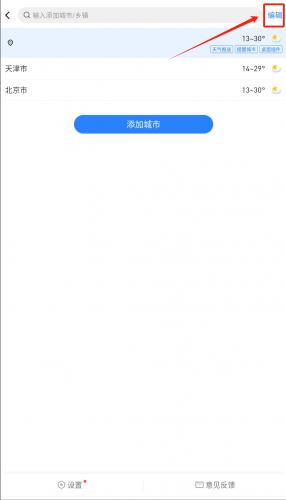 即刻天气城市编辑页面