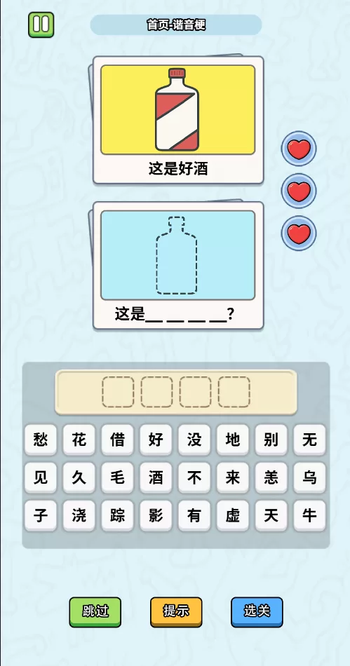 这是谐音梗手机版截图
