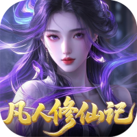 灵界仙都(0.05折凡人修仙记)