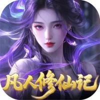 灵界仙都(0.05折凡人修仙记)
