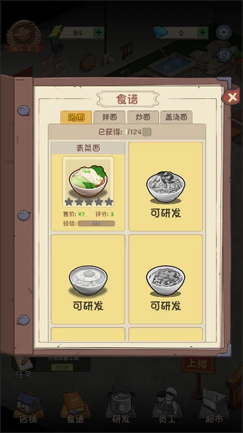 游戏经营界面截图，展示菜品研发与员工管理