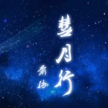 彗月行前传手机版