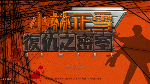 小林正雪复仇之密室手机版截图