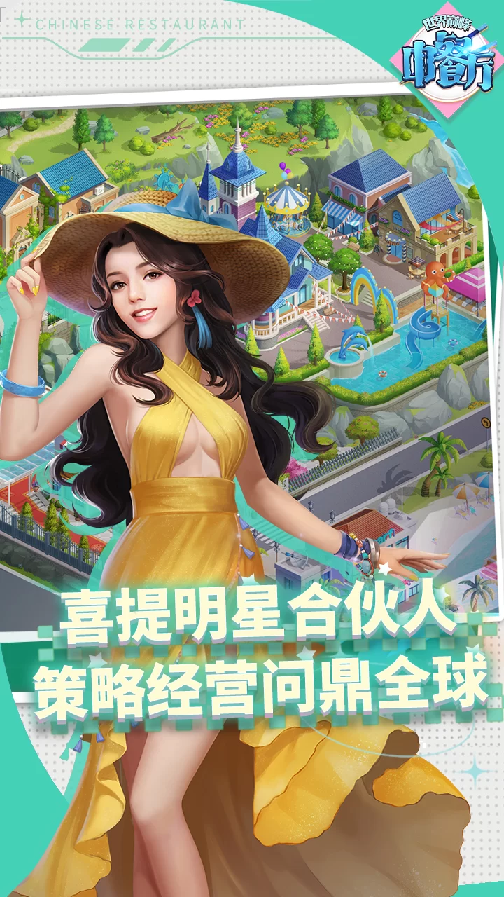 中餐厅0.05折世界巅峰版截图