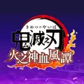 鬼灭之刃火神血风谭手游
