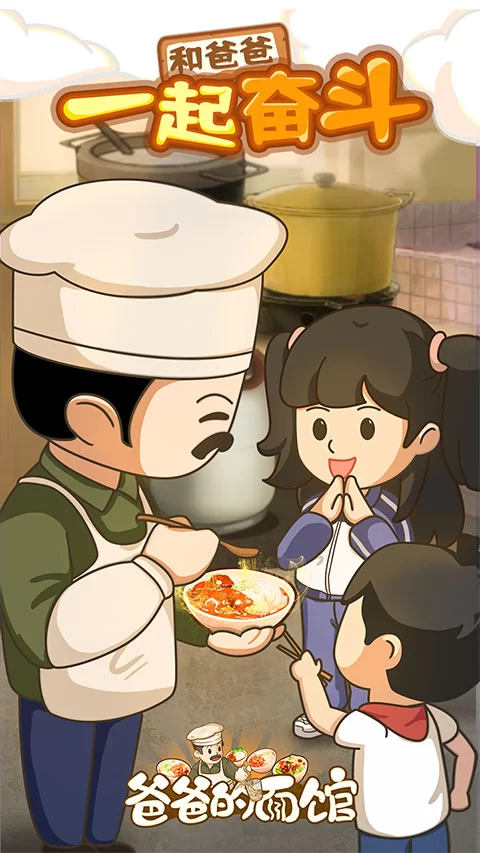 爸爸的面馆内置作弊菜单版截图