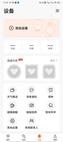 WearfitPro设备管理设置