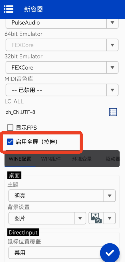 Winlator Cmod Bionic全屏设置方法二截图