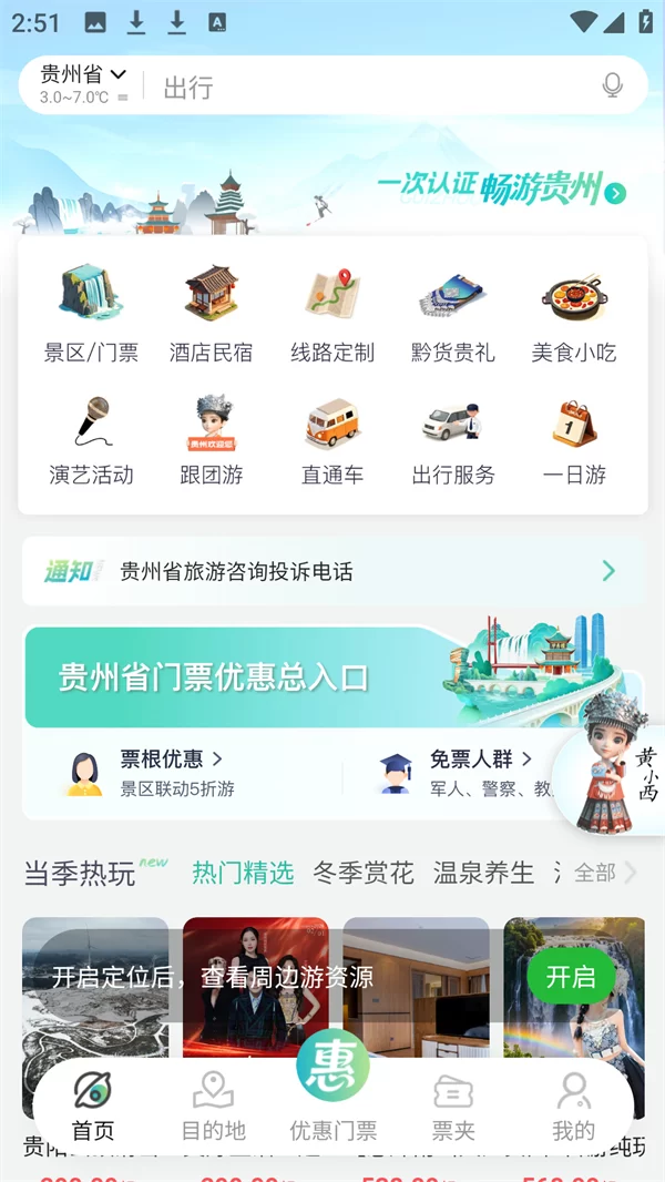 一码游贵州app首页界面展示