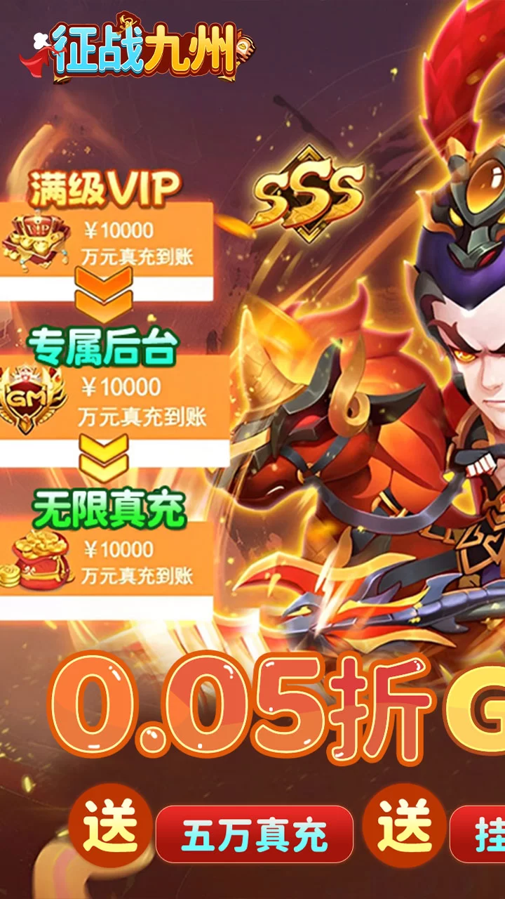 征战九州0.05折GM高爆版截图