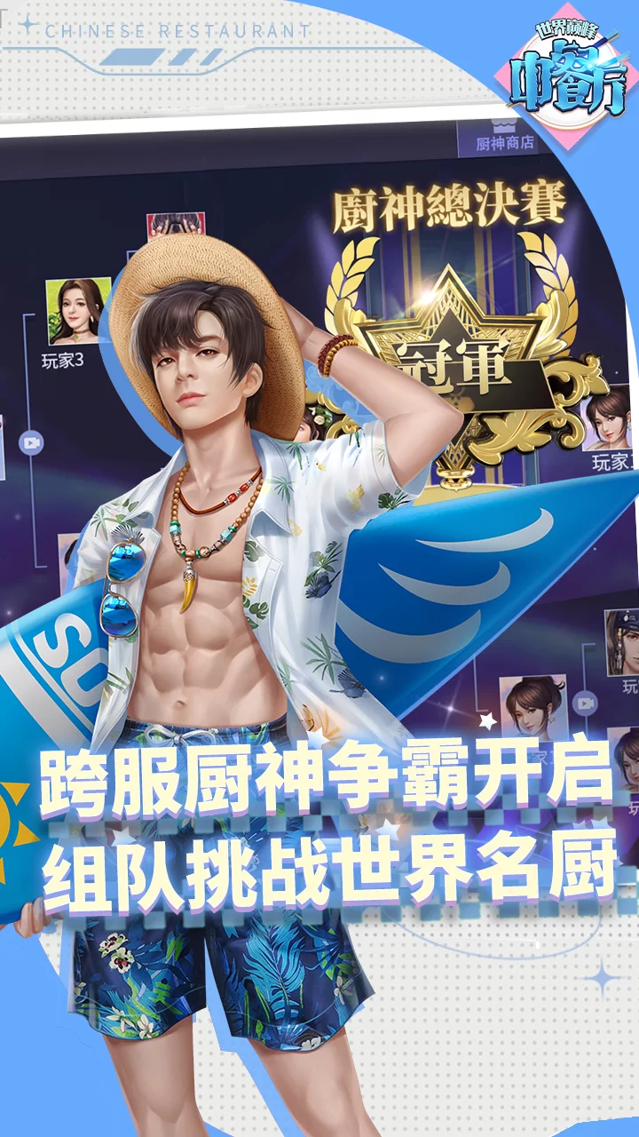 中餐厅0.05折世界巅峰版截图