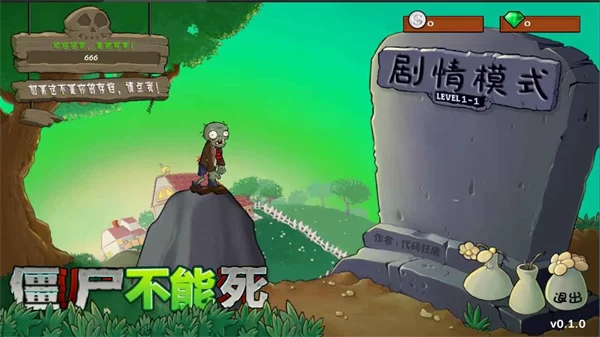 僵尸不能死游戏画面