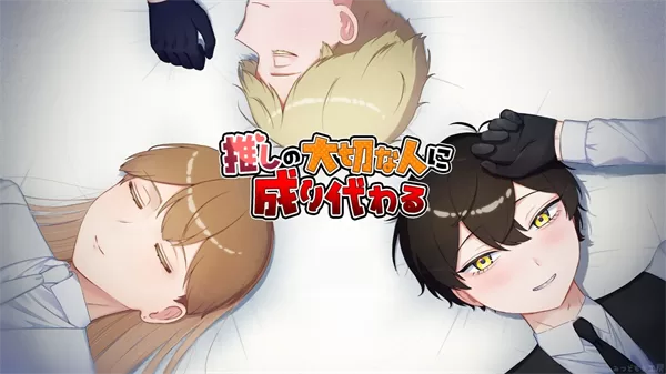 取代我推的重要之人游戏手机版截图