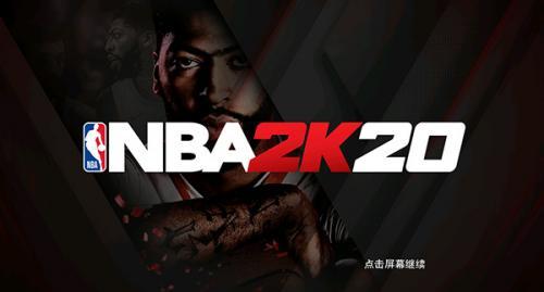 NBA2K20官方正版游戏画面
